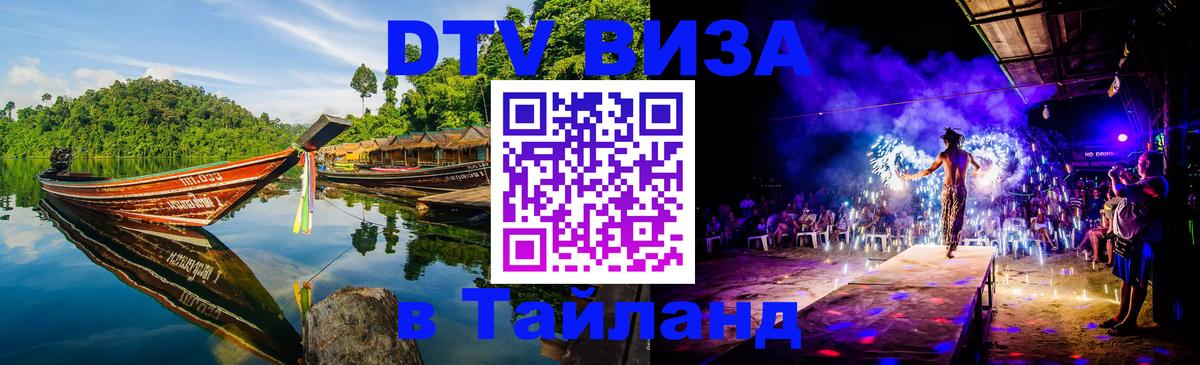 DTV Виза в Тайланд для россиян Вадуц 