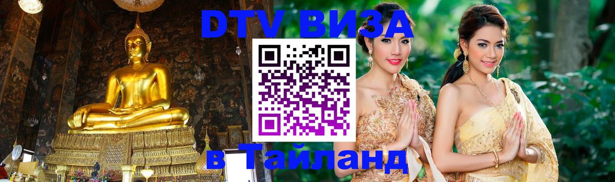 Как сделать DTV визу в Тайланд 