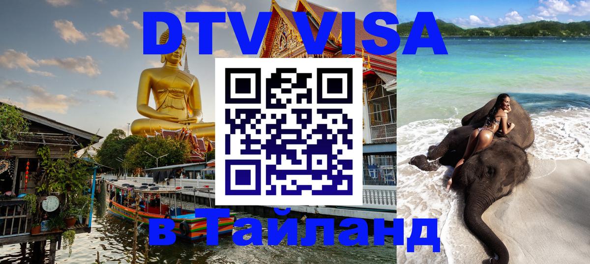 Цены на DTV визу в Таиланд — пакеты услуг, достаточно даже паспорта - Вадуц 
